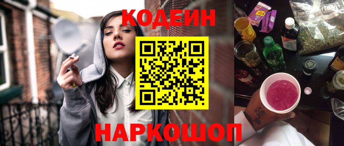 Codein Purple Drank Нижний Новгород