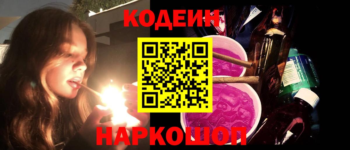 Codein Purple Drank  Вход с VPN  Нижний Новгород  Кодеиновый сироп Lean Purple Drank 